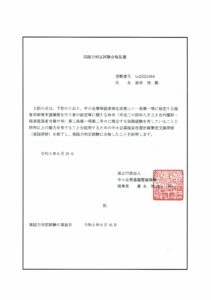 中小企業の経営革新計画策定を支援する能力と経験を証明する試験「実践力判定試験」合格証書